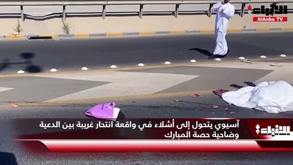 آسيوي يتحول إلى أشلاء في واقعة انتحار غريبة بين الدعية وضاحية حصة المبارك