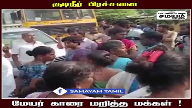 தலைவிரித்தாடும் குடிநீர் பிரச்சனை; மேயர் காரை சிறைப்பிடித்த மக்கள்!