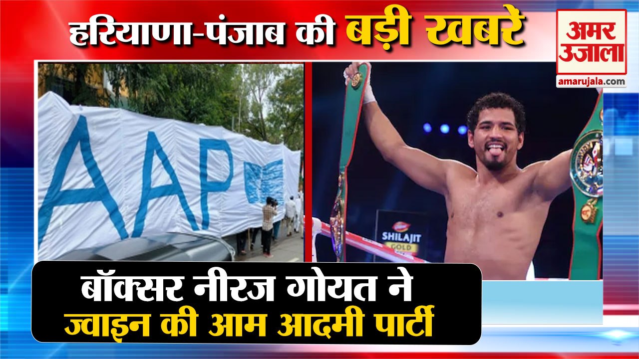 Boxer Neeraj Goyat Joined Aap|बॉक्सर नीरज गोयत आप में शामिल समेत हरियाणा की खबरें|Aam Aadmi Party