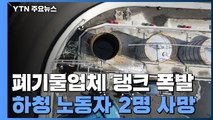 안산 폐기물업체 폐유 탱크 폭발...하청업체 노동자 2명 사망 / YTN