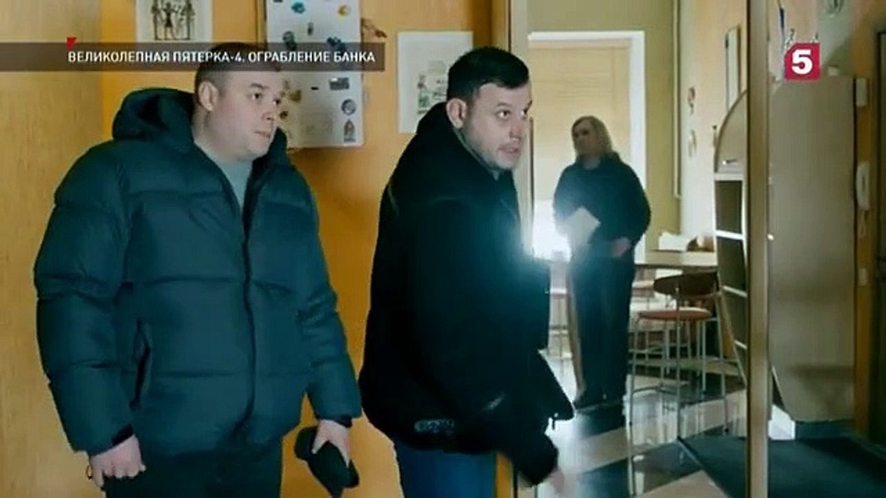 Великолепная пятёрка - 4 сезон / 79 серия