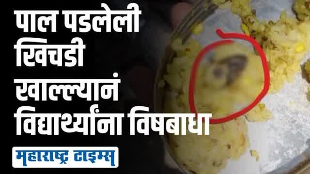 खिचडीतून २३ विद्यार्थ्यांना विषबाधा; आहारात पाल निघाल्याचा धक्कादायक प्रकार