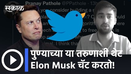 Elon Musk: पुण्याच्या या तरुणाशी थेट Elon Musk चॅट करतो!