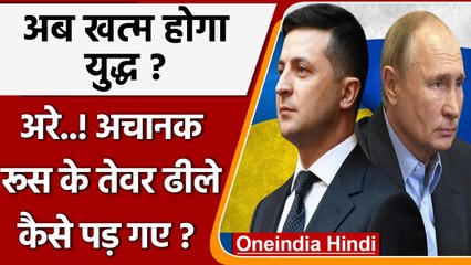 पहले Zelensky को दी कुचलने की धमकी, फिर अचानक कैसे ढीले पड़ गए Putin के तेवर ! | वनइंडिया हिंदी