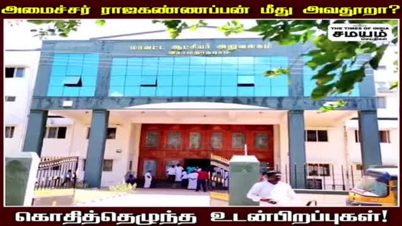 அமைச்சர் ராஜகண்ணப்பன் மீது அவதூறா? கொதித்தெழுந்த உடன்பிறப்புகள்!