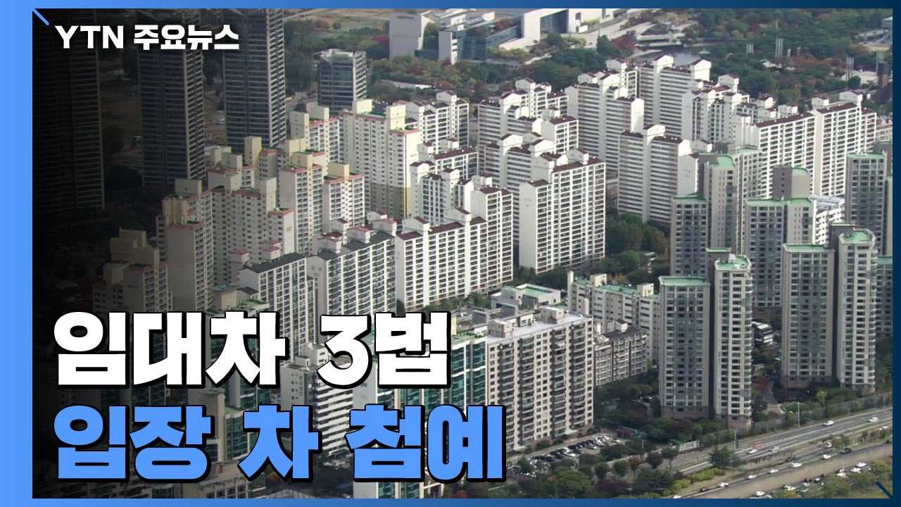 인수위 "민주당 설득해 임대차 3법 개정"...민주 "개정 반대" / YTN