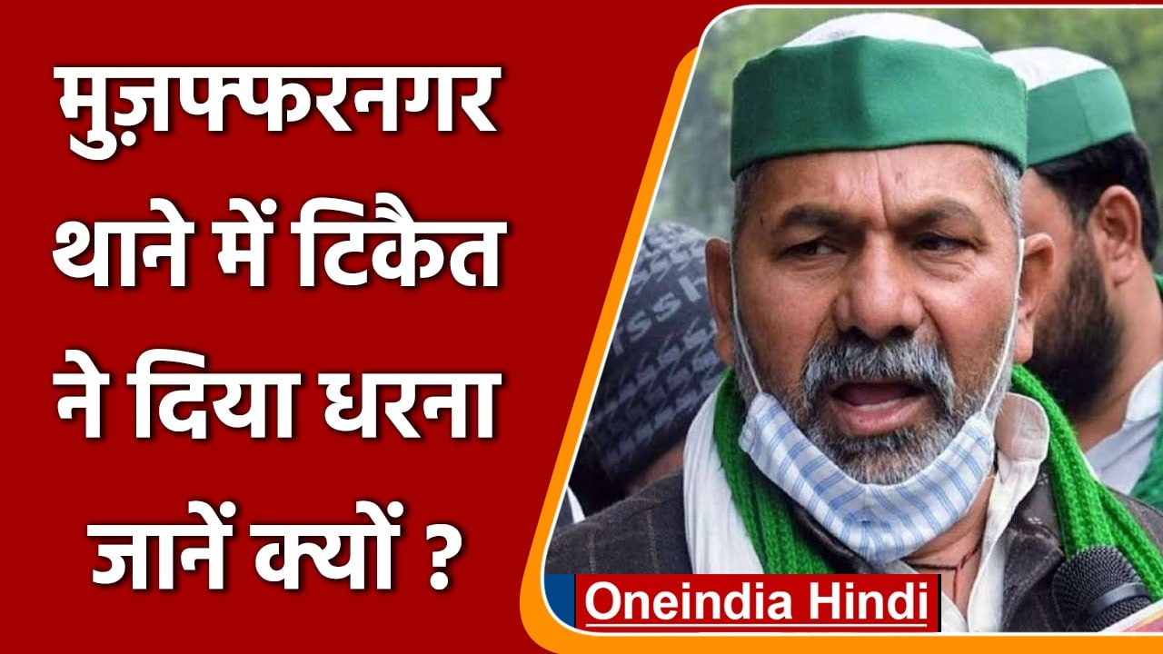 Muzaffarnagar में BKU कार्यकर्ताओं को पुलिस ने पकड़ा, धरने पर बैठे राकेश टिकैत | वनइंडिया हिंदी