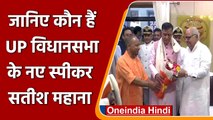 UP Vidhansabha के 18th Speaker बनें Satish Mahana, CM Yogi ने बताया 'महान' | वनइंडिया हिंदी