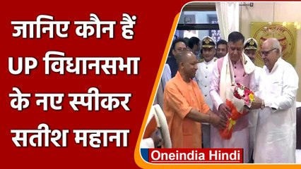 UP Vidhansabha के 18th Speaker बनें Satish Mahana, CM Yogi ने बताया 'महान' | वनइंडिया हिंदी