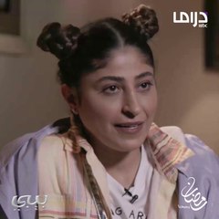 كيف شايفة شجون الهاجري شخصية بيبي