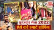 Surajkund International Crafts Mela 2022 Faridabad| सूरजकुंड मेला 2022|ऐसे करें स्मार्ट शॉपिंग