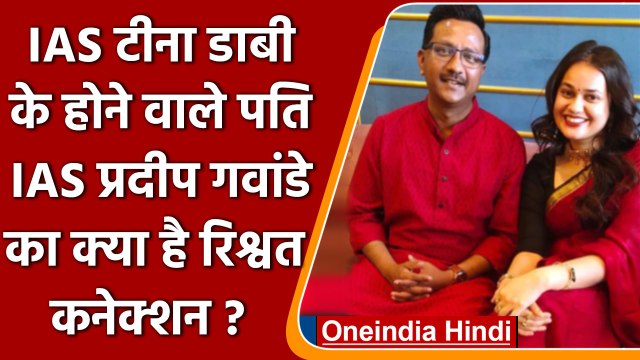 IAS Tina Dabi के मंगेतर Pradeep Gawande का रिश्वत केस में आ चुका है नाम,जानें मामला | वनइंडिया हिंदी