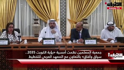 جمعية المعلمين نظمت أمسية «رؤية الكويت 2035.. سياق وآفاق» بالتعاون مع المعهد العربي للتخطيط