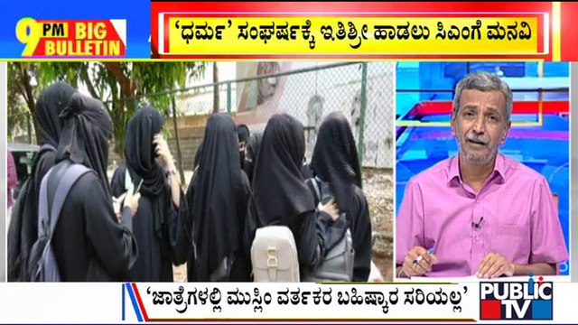 Big Bulletin | 2 Hijab-clad Students Skip PU Exam In Udupi | HR Ranganath | March 29, 2022