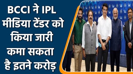 IPL: अगले सीजन की तैयारी, BCCI ने अगले पांच साल के लिए मीडिया राइट्स का टेंडर जारी | वनइंडिया हिंदी