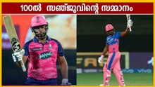 100ൽ  സഞ്ജുവിന്റെ സമ്മാനം