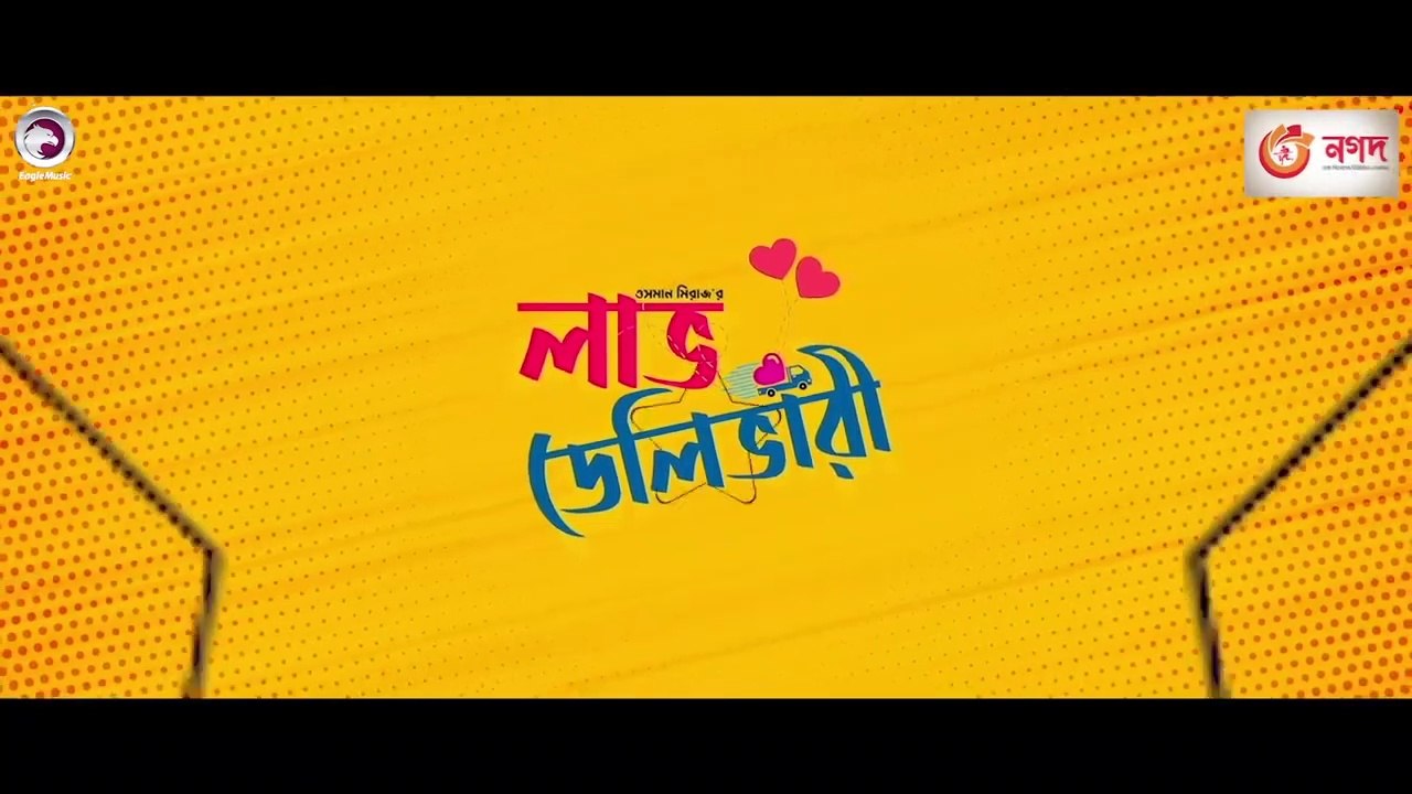 Love Delivery _ লাভ ডেলিভারি _ Bangla Natok _ Shamim Hasan Sarkar _ Parsa Evana _ BD Natok