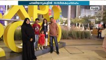 ദുബൈ എക്​സ്​പോ ഇനി രണ്ട്​ നാളുകൾ കൂടി: വാരാന്ത്യ ദിനങ്ങളിൽ 10 ലക്ഷം സന്ദർശകർ | Expo 2020 Dubai |