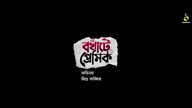 Bokhate Premik _ বখাটে প্রেমিক _ Mishu Sabbir _ Nadia Mim _ Bangla New Natok 2022
