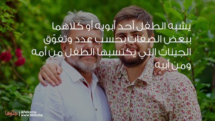 ما الذي يحدد شبه الطفل لأمه أو لأبيه ومتى يظهر الشبه