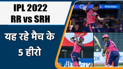 IPL 2022:  RR vs SRH, 5 Heros of Match | मैच में इन 5 खिलाड़ियों खेल रहा शानदार | वनइंडिया हिंदी