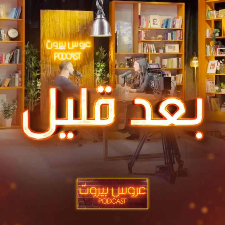 بعد قليل تنطلق الحلقة الثالثة من عروس بيروت بودكاست.. جاهزين؟