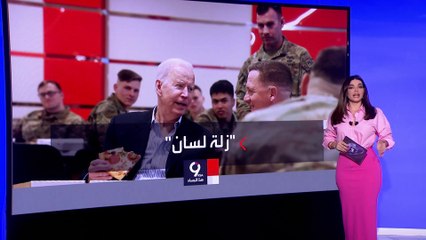 التاسعة هذا المساء | استمرار الجدل حول تصريحات بايدن النارية عن بوتين