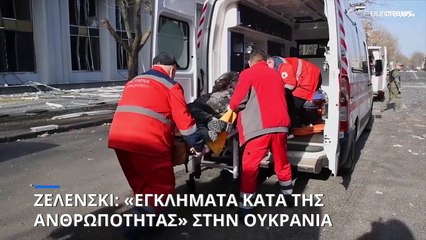 Για «εγκλήματα κατά της ανθρωπότητας» κατηγορεί τη Ρωσία ο Ζελένσκι