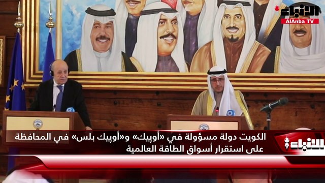 وزير الخارجية الشيخ د.أحمد ناصر المحمد عقد مؤتمراً صحافياً مع وزير خارجية فرنسا جان ايف لورديان