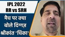 IPL 2022: SRH vs RR मैच पर Krishnamachari Srikkanth की राय | वनइंडिया हिंदी