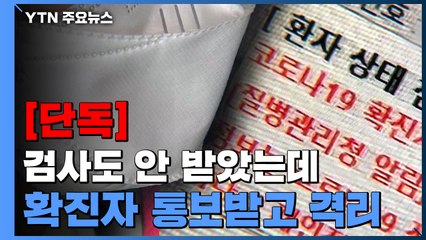 [단독] 코로나 검사도 안 받았는데 확진자로...'병원 실수'라지만 / YTN