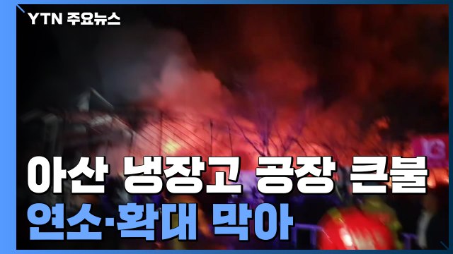 충남 아산 냉장고 공장 큰불...대응 1단계로 연소·확대 저지 / YTN