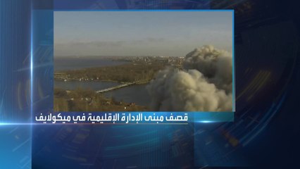 أخبار الساعة | صاروخ روسي يضرب مبنى الإدارة الإقليمية في ميكولايف