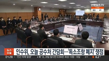 인수위, 오늘 공수처 간담회…'독소조항 폐지' 쟁점