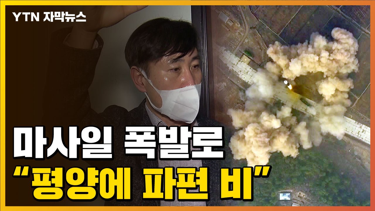 [자막뉴스] "北 화성-17형 발사 후 폭발...파편 쏟아져 화들짝" / YTN
