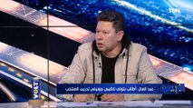 رضا عبد العال منفعلًا على محمد فاروق  