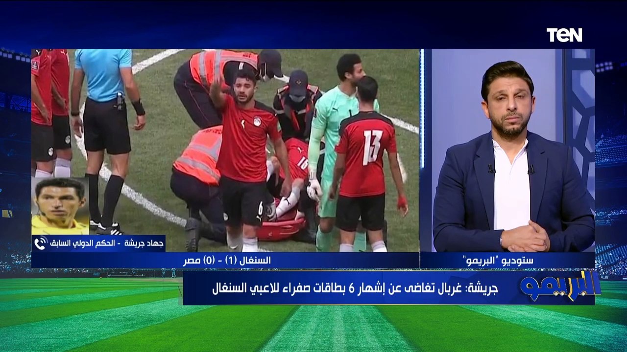 "حكم مش مقنع".. جهاد جريشة يقيم الحكم مصطفى غربال خلال إدارته لمباراة مصر والسنغال