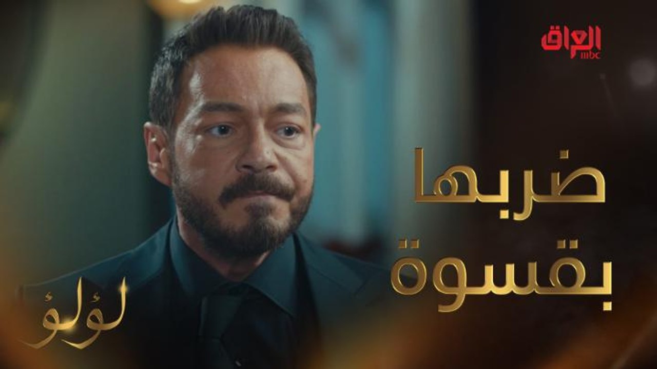 ضربها بكل قسوة.. المسكينة لؤلؤ تتعرض للضرب على يد زوجها