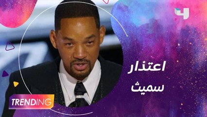 ويل سميث يعتذر عما فعله بحفل الأوسكار