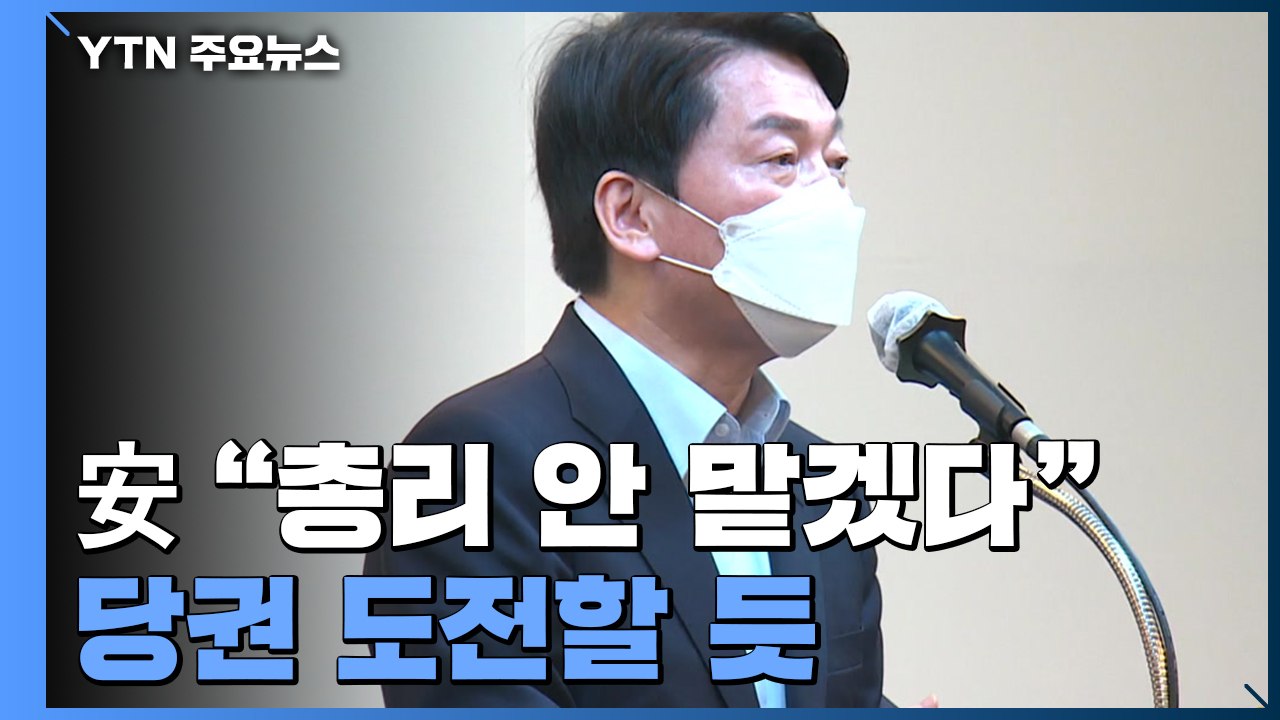 안철수 "총리 안 맡겠다"...총리 후보 4월 3일 발표 유력 / YTN