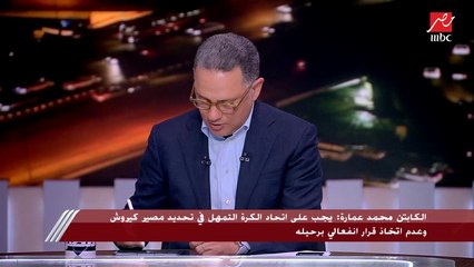 وزير الشباب والرياضة: كانت هناك بعض المناوشات من الجمهور السنغالي قبل المباراة وتدخلت لاحتواء الموقف