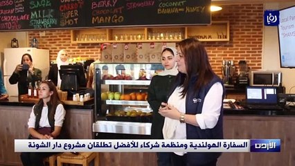السفارة الهولندية ومنظمة شركاء للأفضل تطلقان مشروع دار الشونة