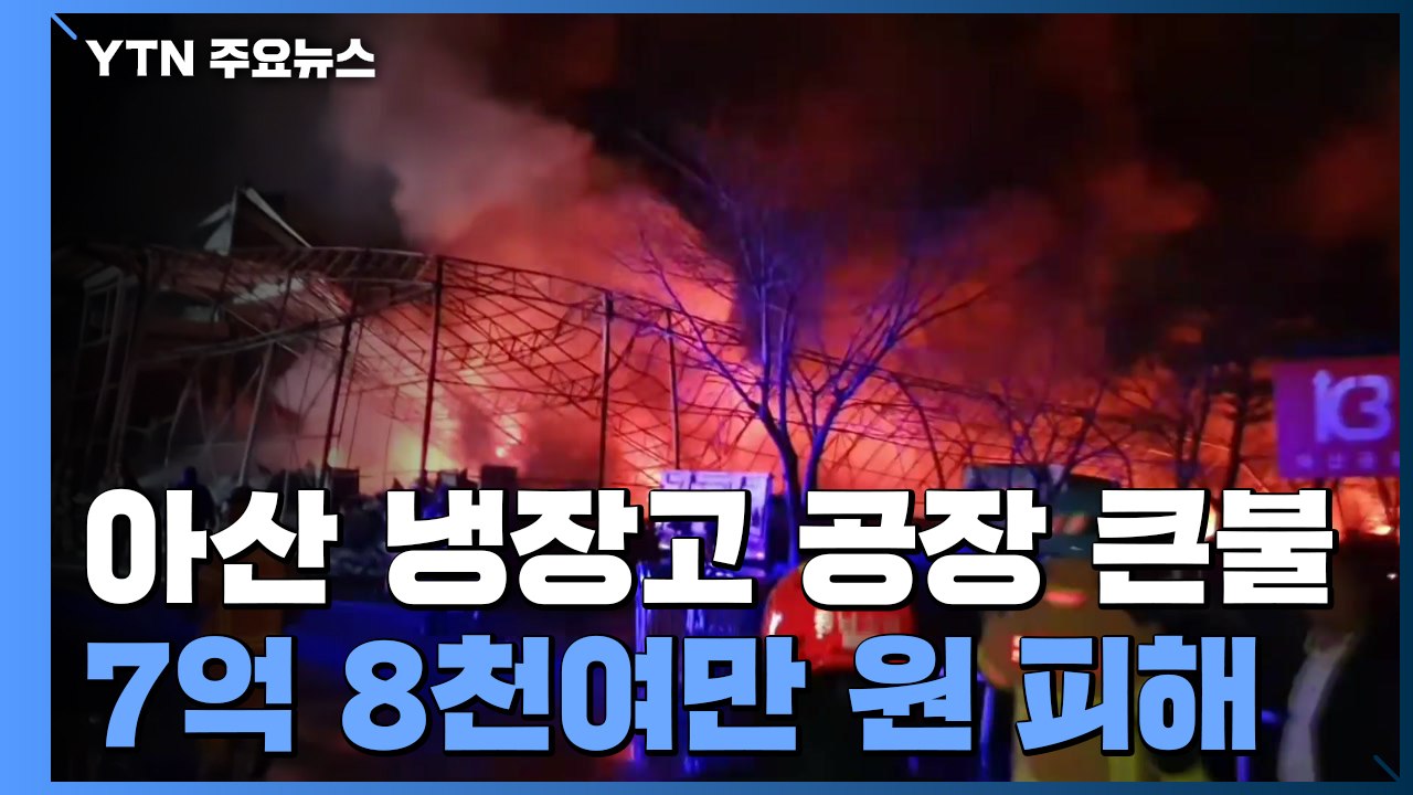 충남 아산 냉장고 공장 큰불...7억 8천여만 원 피해 / YTN