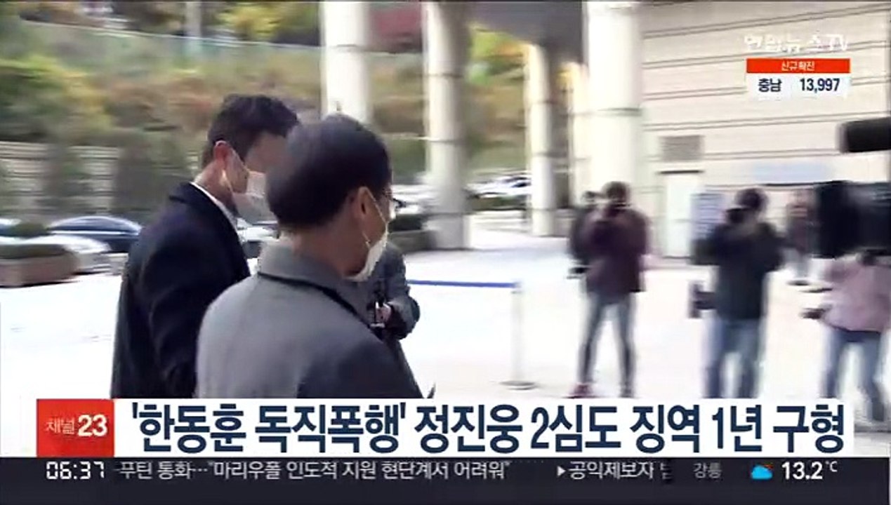 '한동훈 독직폭행' 정진웅 2심도 징역 1년 구형