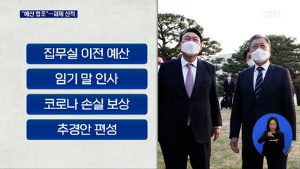 "집무실 이전 예산 협조"…실제 가동은 언제?