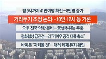 [이시각헤드라인] 3월 30일 라이브투데이 1부