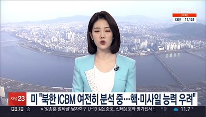 미 "북한 ICBM 여전히 분석 중…핵·미사일 능력 우려"