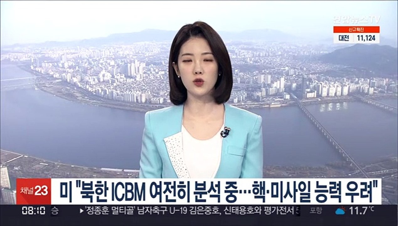 미 "북한 ICBM 여전히 분석 중…핵·미사일 능력 우려"
