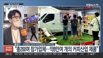 [출근길 인터뷰] 커피산업의 흐름을 한눈에…'서울커피엑스포'