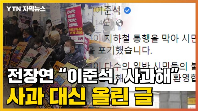 [자막뉴스] 결국 시위 중단하는 전장연...'사과' 요구에 이준석이 올린 글 / YTN